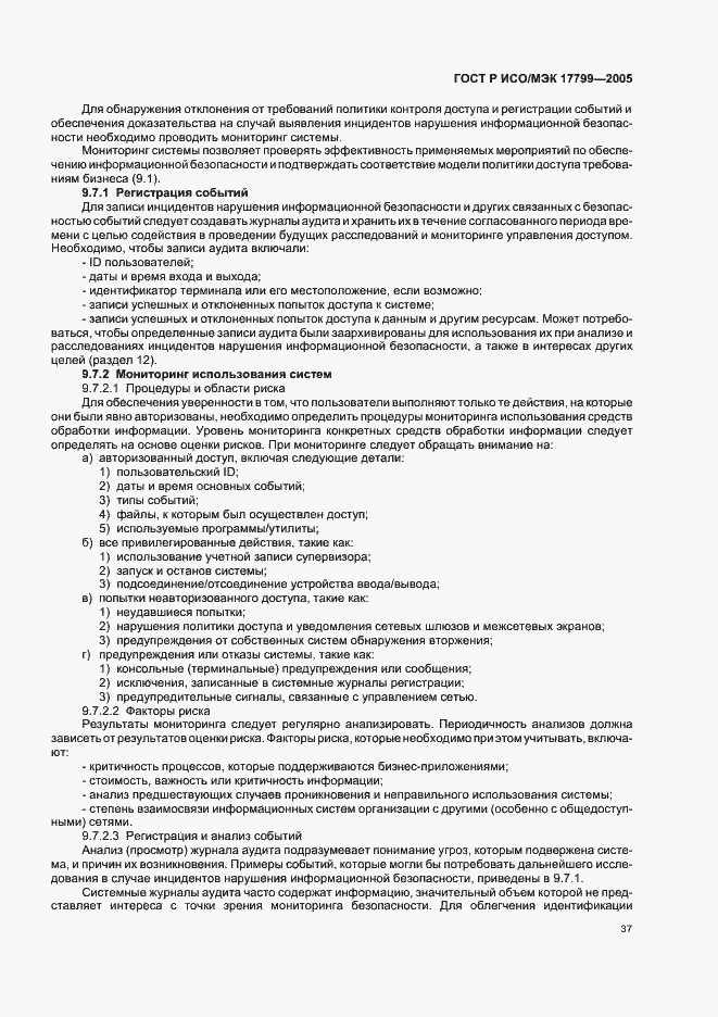 Страница 43 ГОСТ Р ИСО/МЭК 17799-2005