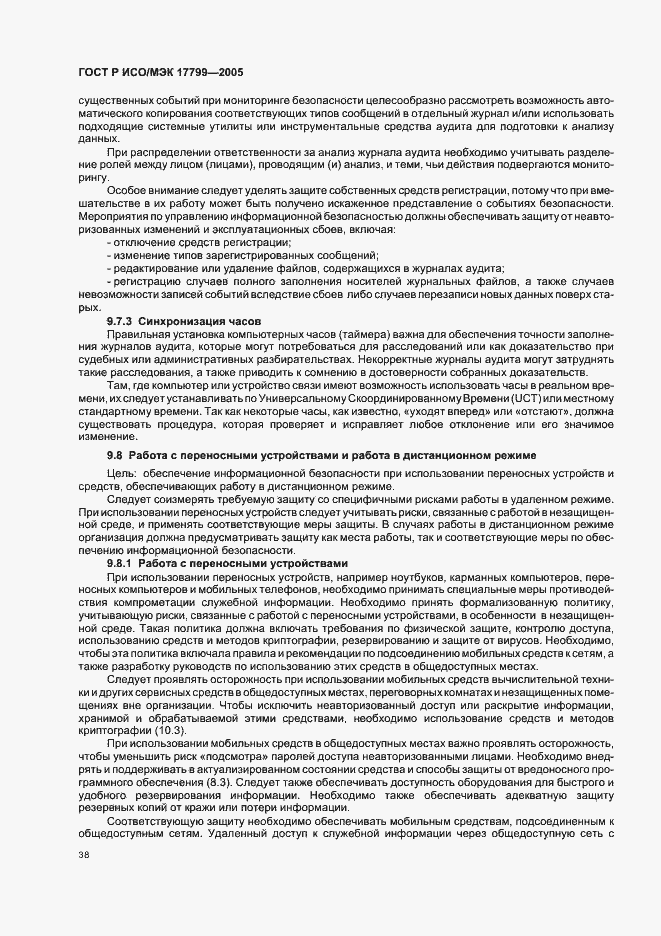 Страница 44 ГОСТ Р ИСО/МЭК 17799-2005