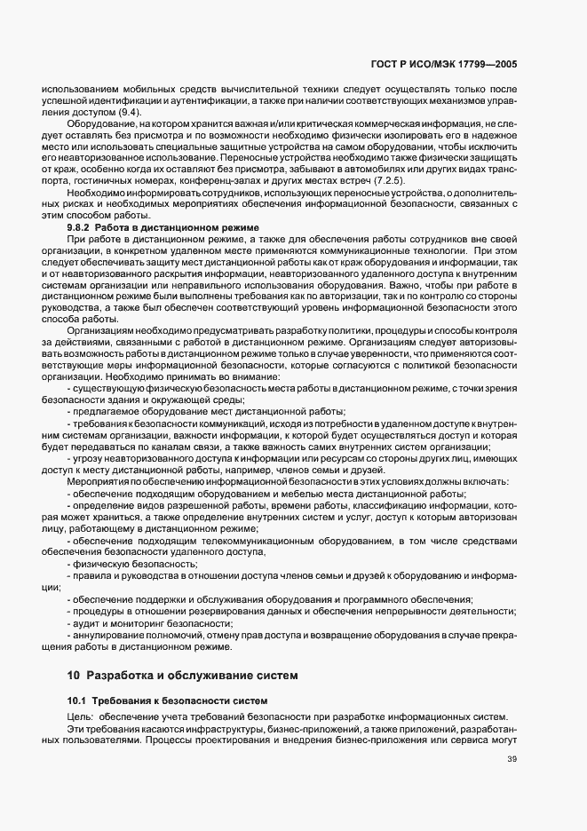 Страница 45 ГОСТ Р ИСО/МЭК 17799-2005