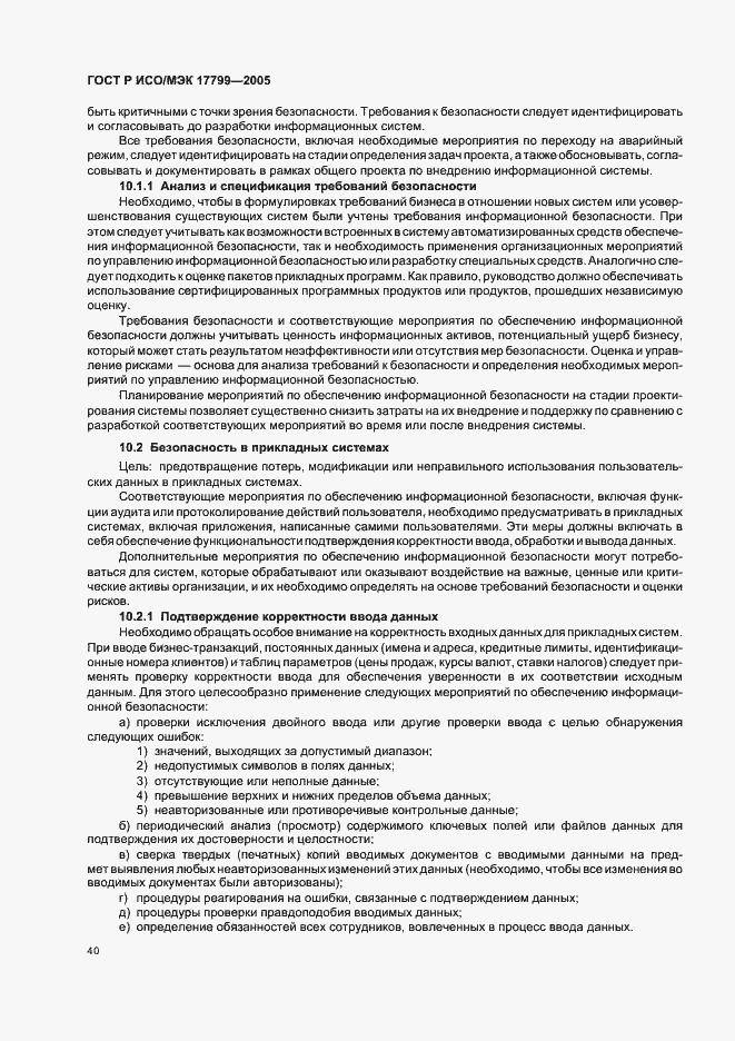 Страница 46 ГОСТ Р ИСО/МЭК 17799-2005