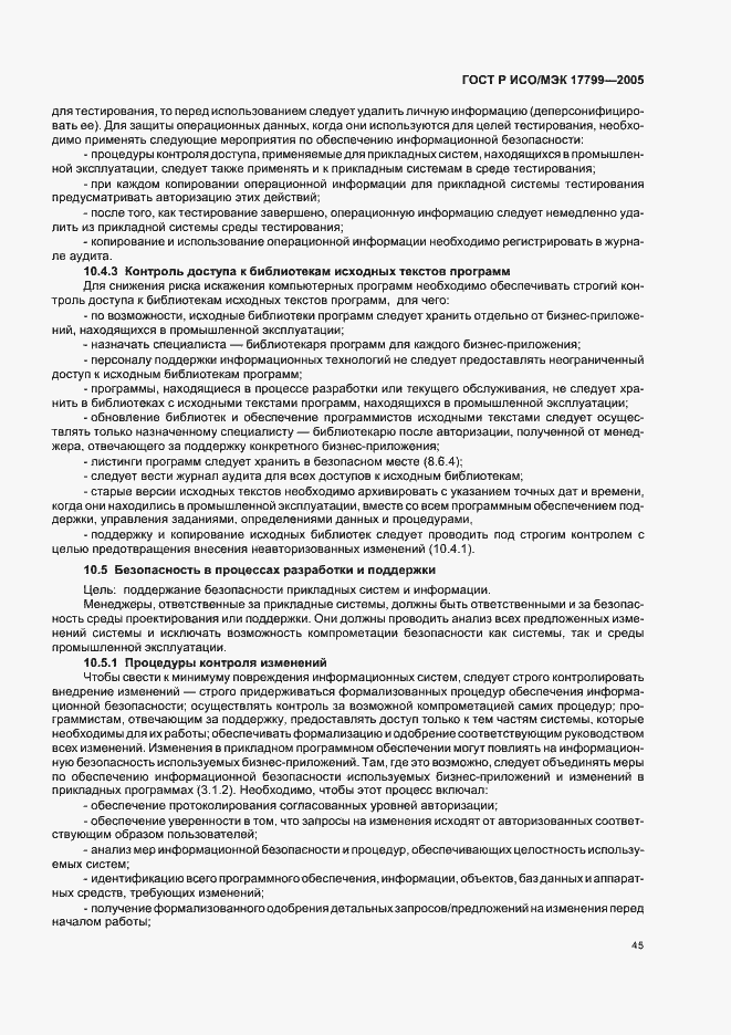 Страница 51 ГОСТ Р ИСО/МЭК 17799-2005