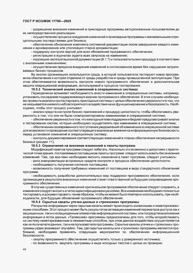 Страница 52 ГОСТ Р ИСО/МЭК 17799-2005
