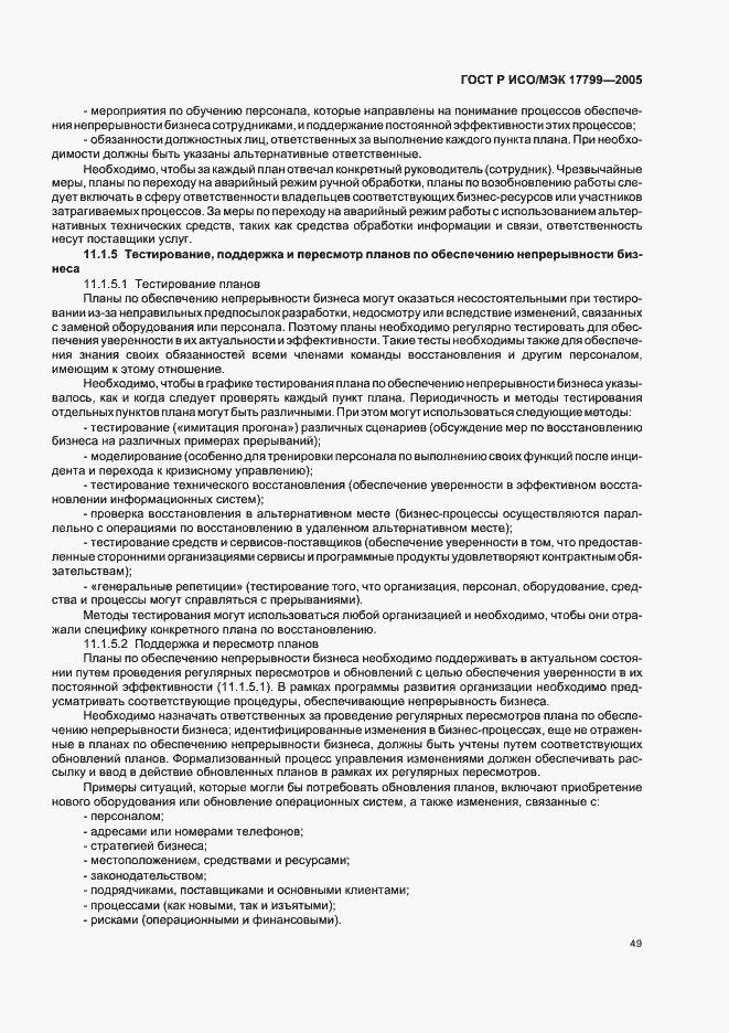Страница 55 ГОСТ Р ИСО/МЭК 17799-2005