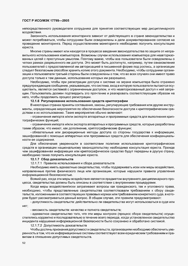 Страница 58 ГОСТ Р ИСО/МЭК 17799-2005
