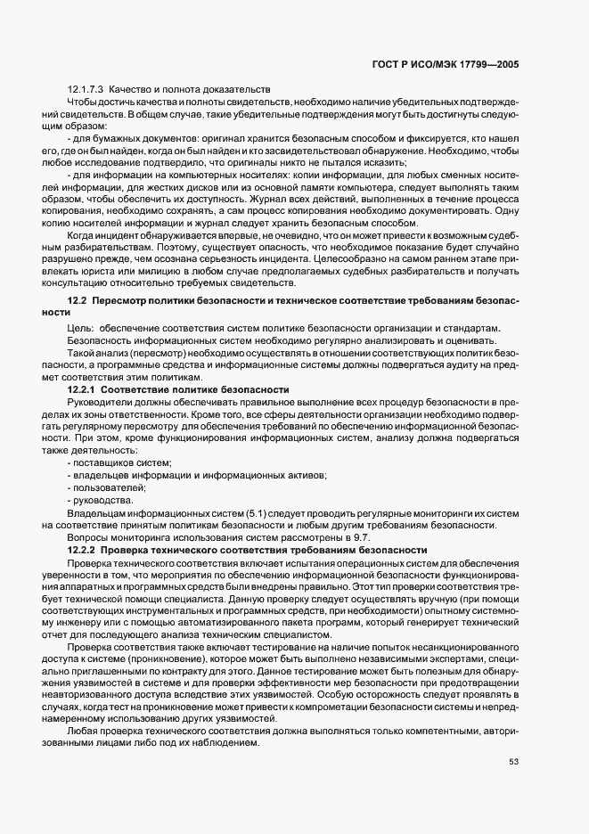 Страница 59 ГОСТ Р ИСО/МЭК 17799-2005