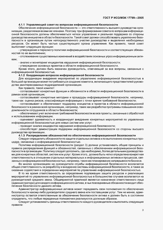 Страница 9 ГОСТ Р ИСО/МЭК 17799-2005