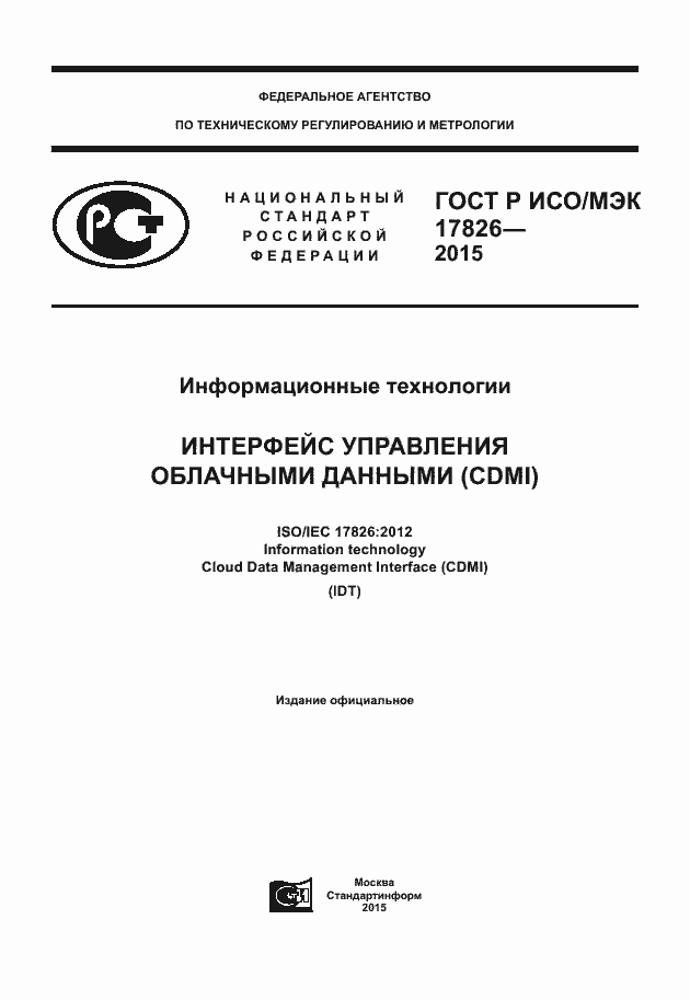 Страница 1 ГОСТ Р ИСО/МЭК 17826-2015