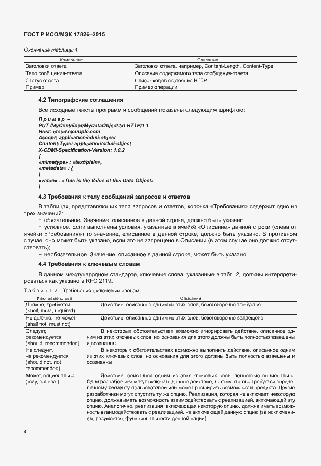 Страница 10 ГОСТ Р ИСО/МЭК 17826-2015