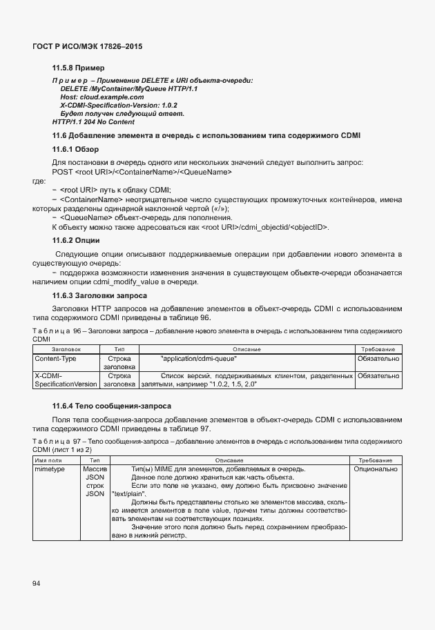 Страница 100 ГОСТ Р ИСО/МЭК 17826-2015