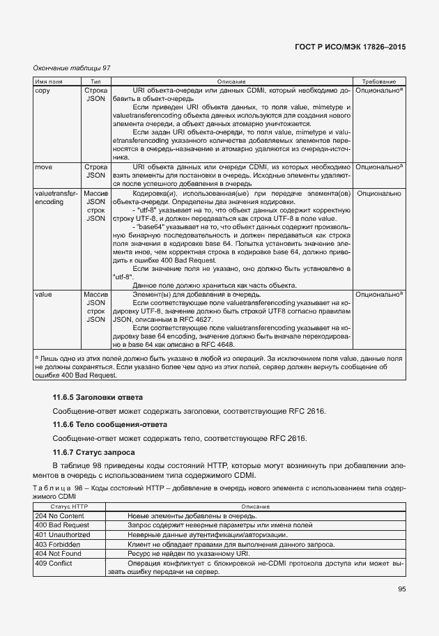 Страница 101 ГОСТ Р ИСО/МЭК 17826-2015