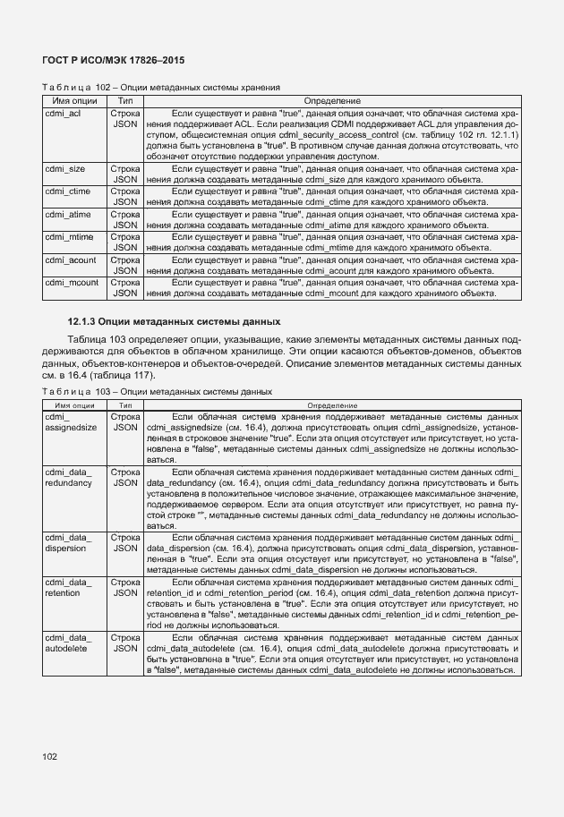 Страница 108 ГОСТ Р ИСО/МЭК 17826-2015