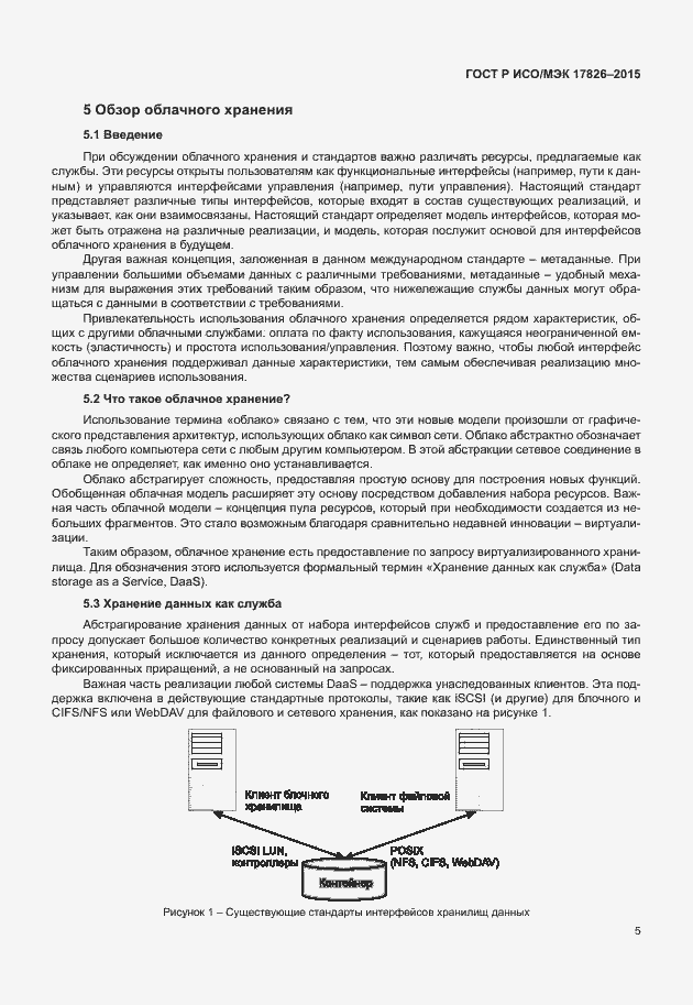 Страница 11 ГОСТ Р ИСО/МЭК 17826-2015