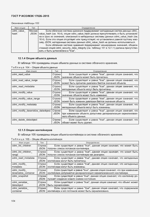 Страница 110 ГОСТ Р ИСО/МЭК 17826-2015