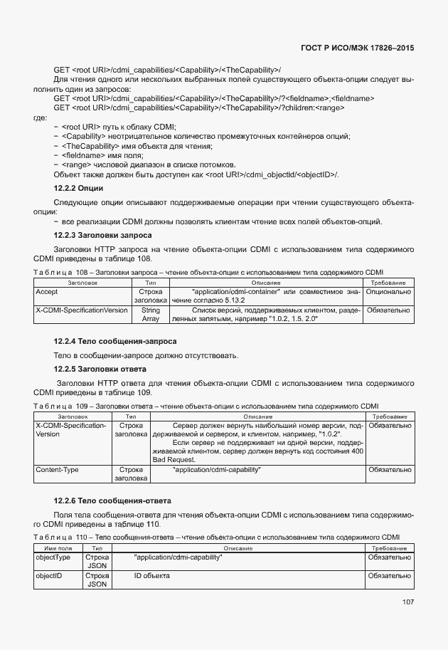 Страница 113 ГОСТ Р ИСО/МЭК 17826-2015