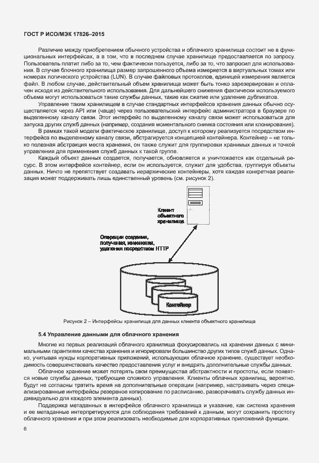 Страница 12 ГОСТ Р ИСО/МЭК 17826-2015