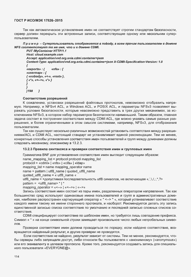 Страница 120 ГОСТ Р ИСО/МЭК 17826-2015