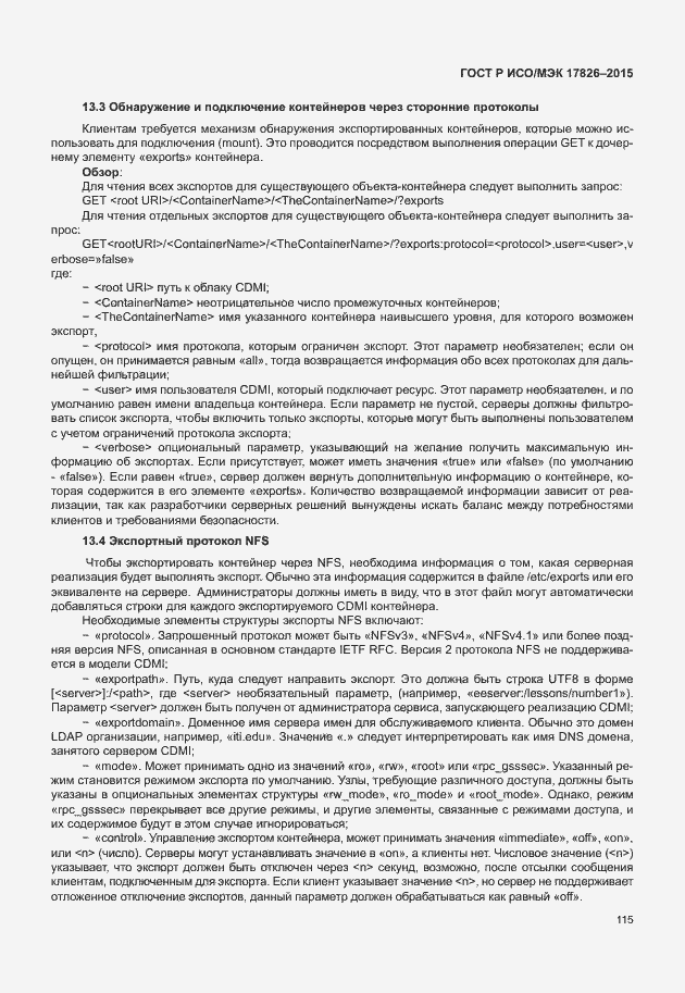 Страница 121 ГОСТ Р ИСО/МЭК 17826-2015