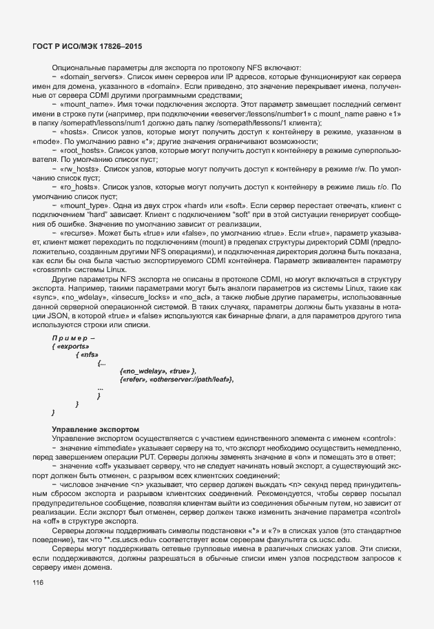 Страница 122 ГОСТ Р ИСО/МЭК 17826-2015