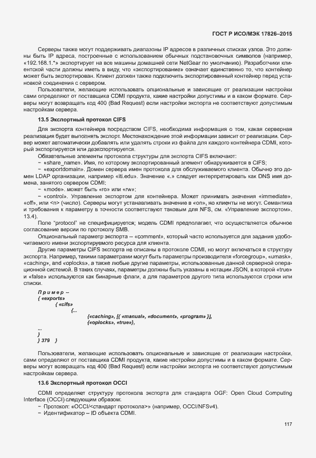 Страница 123 ГОСТ Р ИСО/МЭК 17826-2015