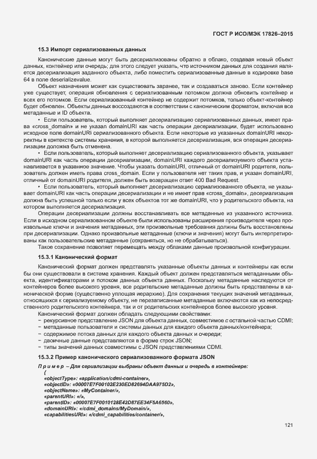 Страница 127 ГОСТ Р ИСО/МЭК 17826-2015