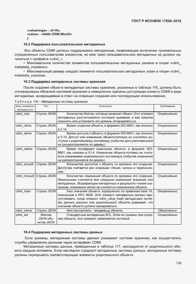 Страница 135 ГОСТ Р ИСО/МЭК 17826-2015