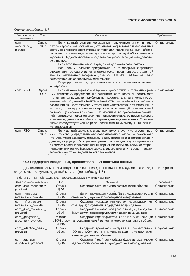 Страница 139 ГОСТ Р ИСО/МЭК 17826-2015
