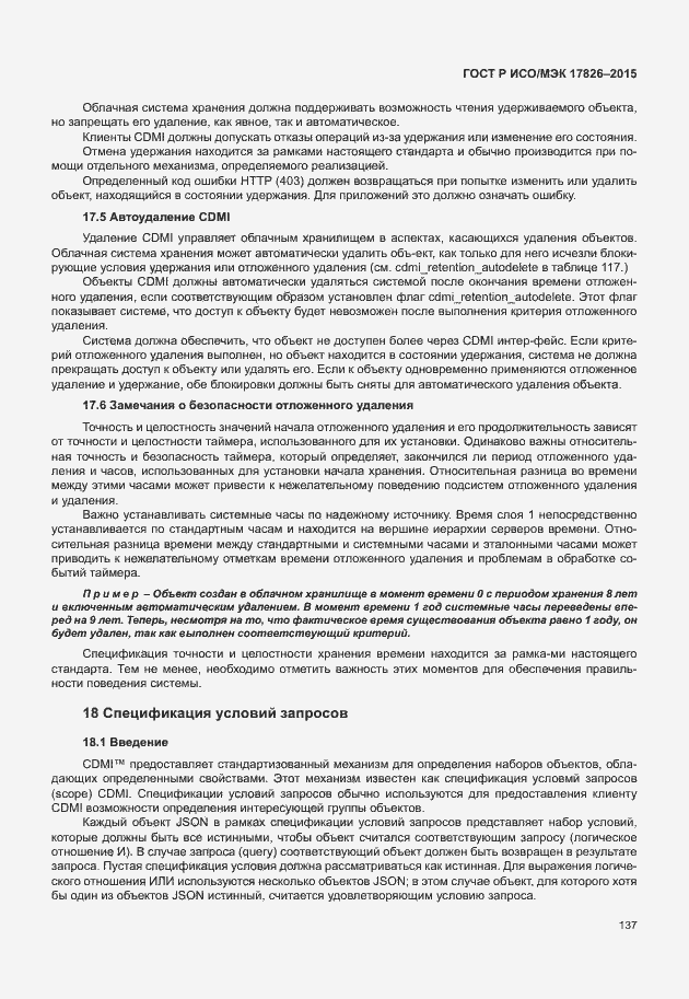 Страница 143 ГОСТ Р ИСО/МЭК 17826-2015