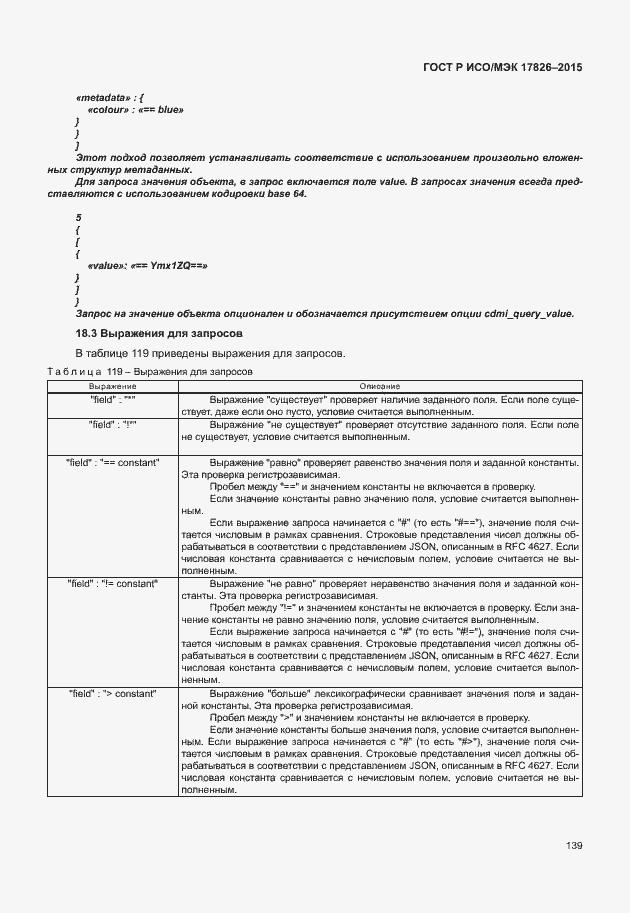 Страница 145 ГОСТ Р ИСО/МЭК 17826-2015