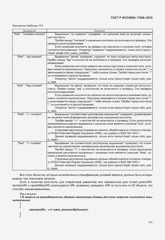 Страница 147 ГОСТ Р ИСО/МЭК 17826-2015