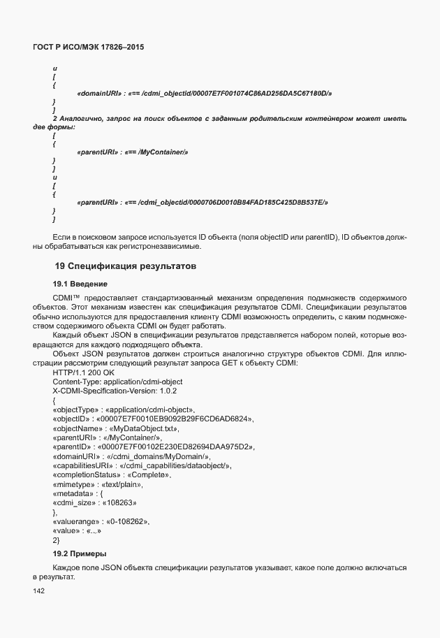 Страница 148 ГОСТ Р ИСО/МЭК 17826-2015