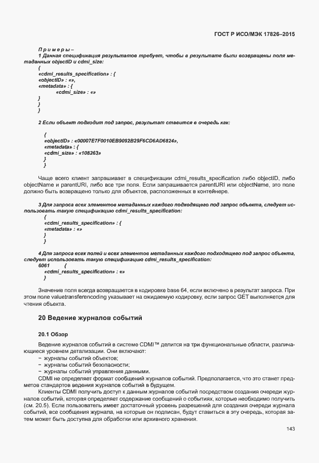 Страница 149 ГОСТ Р ИСО/МЭК 17826-2015