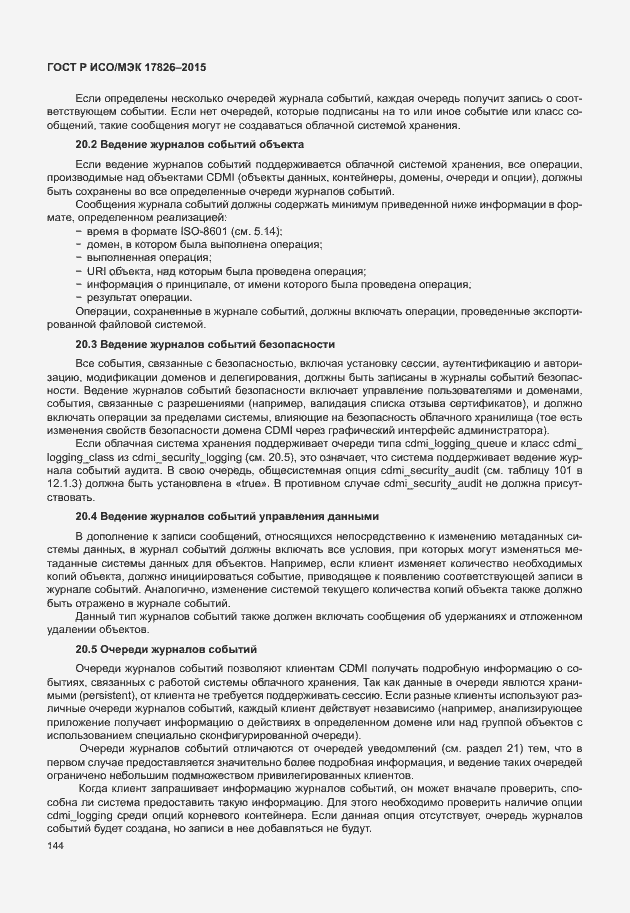 Страница 150 ГОСТ Р ИСО/МЭК 17826-2015