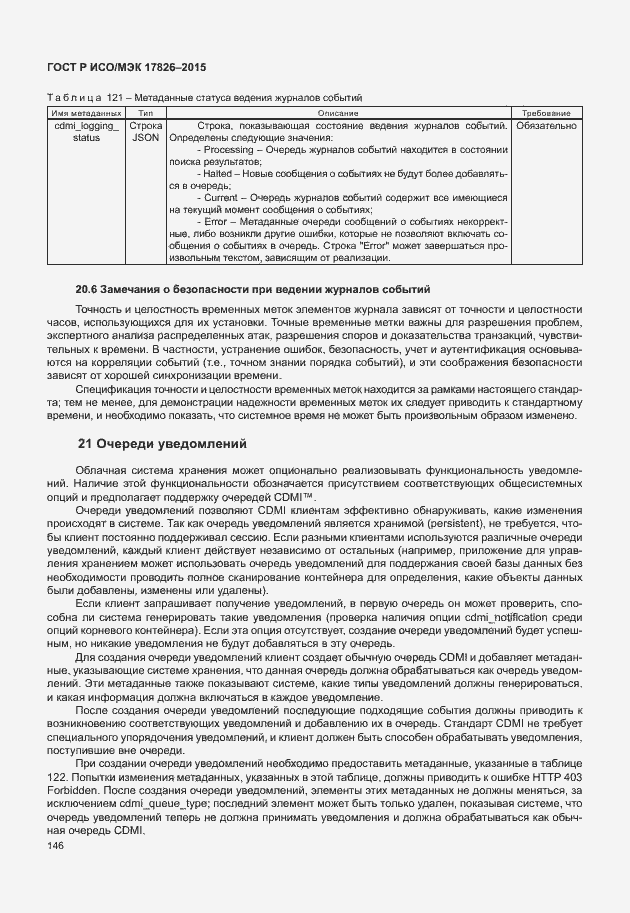 Страница 152 ГОСТ Р ИСО/МЭК 17826-2015
