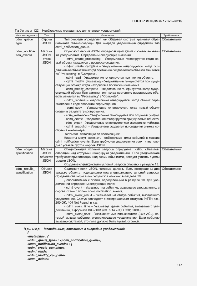 Страница 153 ГОСТ Р ИСО/МЭК 17826-2015