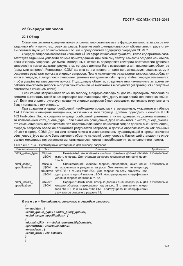 Страница 155 ГОСТ Р ИСО/МЭК 17826-2015