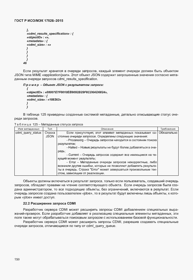 Страница 156 ГОСТ Р ИСО/МЭК 17826-2015