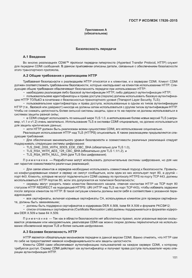 Страница 157 ГОСТ Р ИСО/МЭК 17826-2015