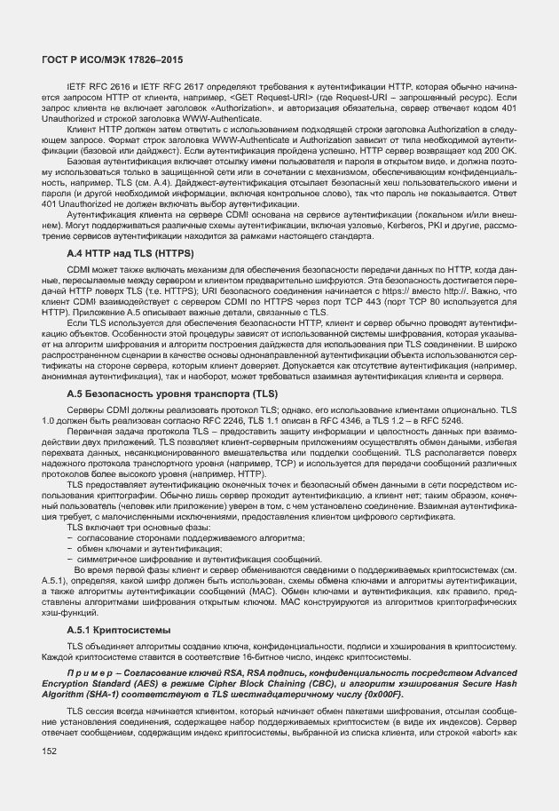 Страница 158 ГОСТ Р ИСО/МЭК 17826-2015