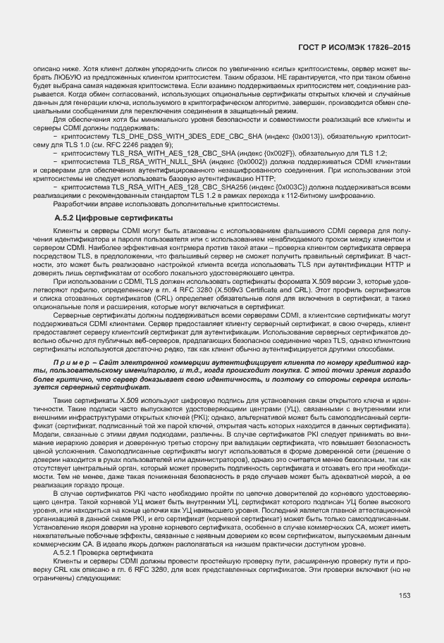 Страница 159 ГОСТ Р ИСО/МЭК 17826-2015