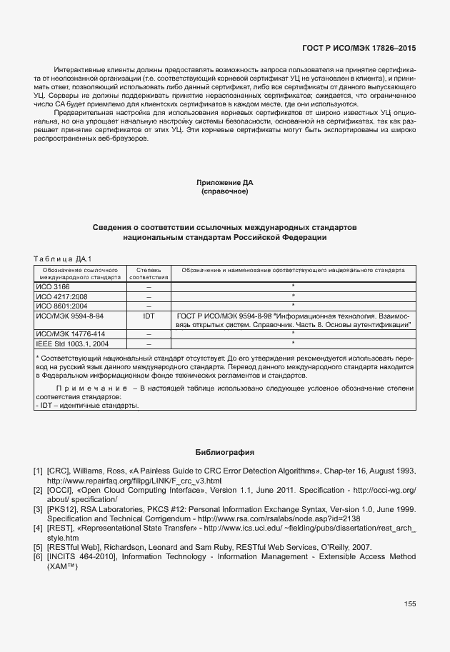 Страница 161 ГОСТ Р ИСО/МЭК 17826-2015