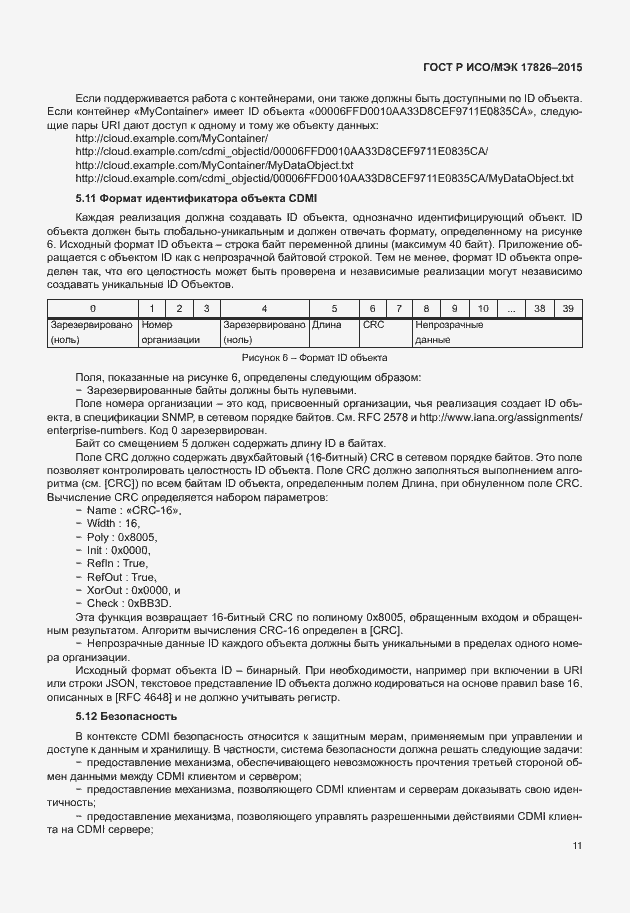 Страница 17 ГОСТ Р ИСО/МЭК 17826-2015