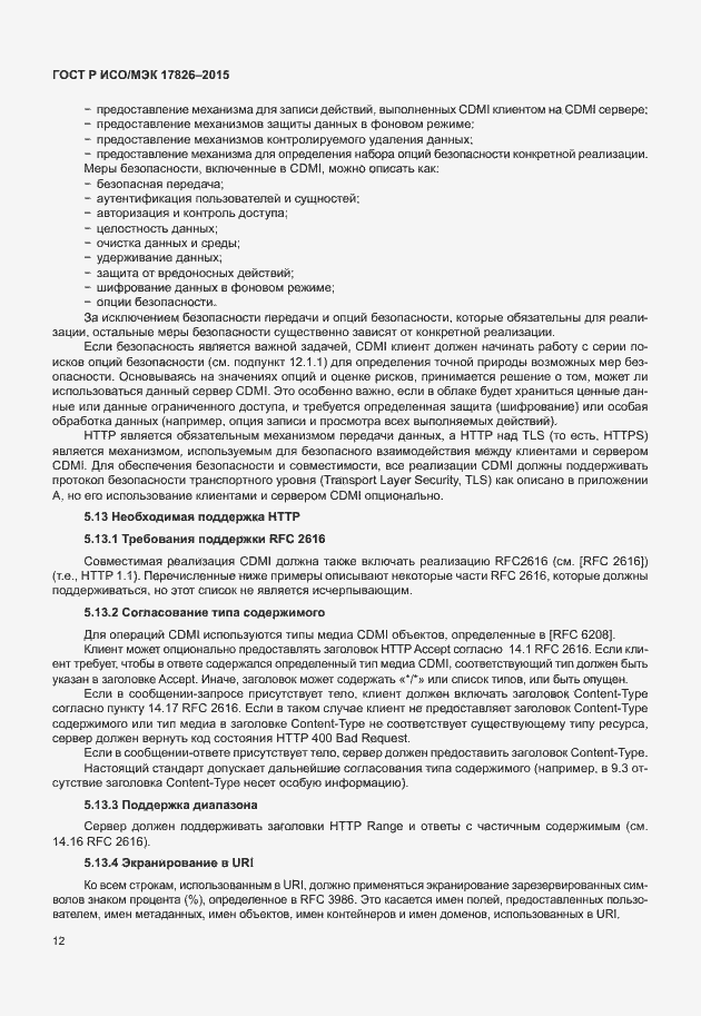 Страница 18 ГОСТ Р ИСО/МЭК 17826-2015