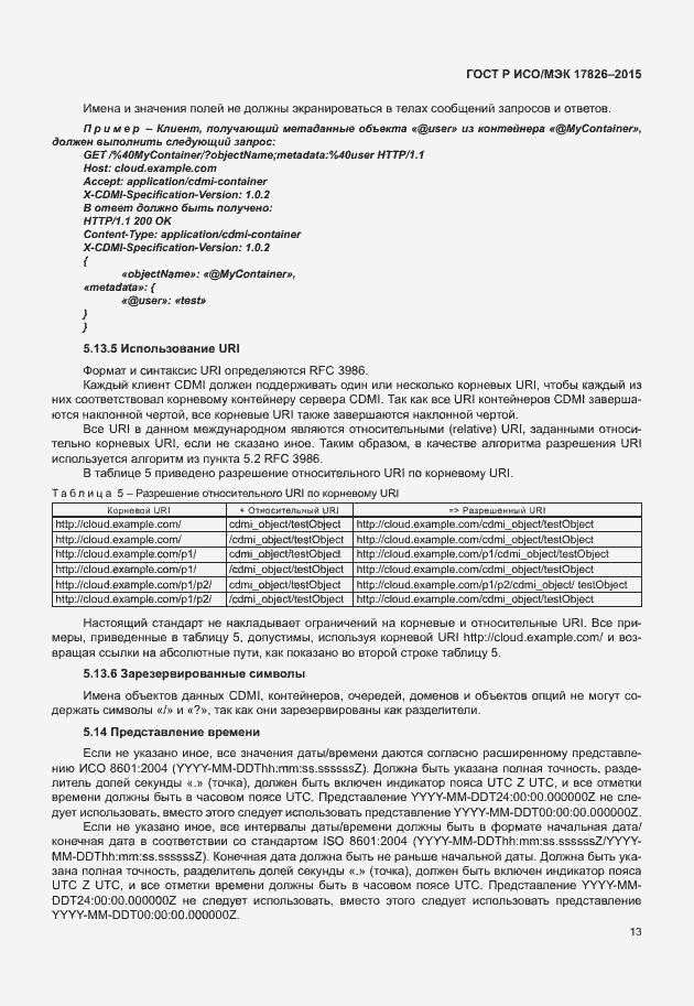 Страница 19 ГОСТ Р ИСО/МЭК 17826-2015