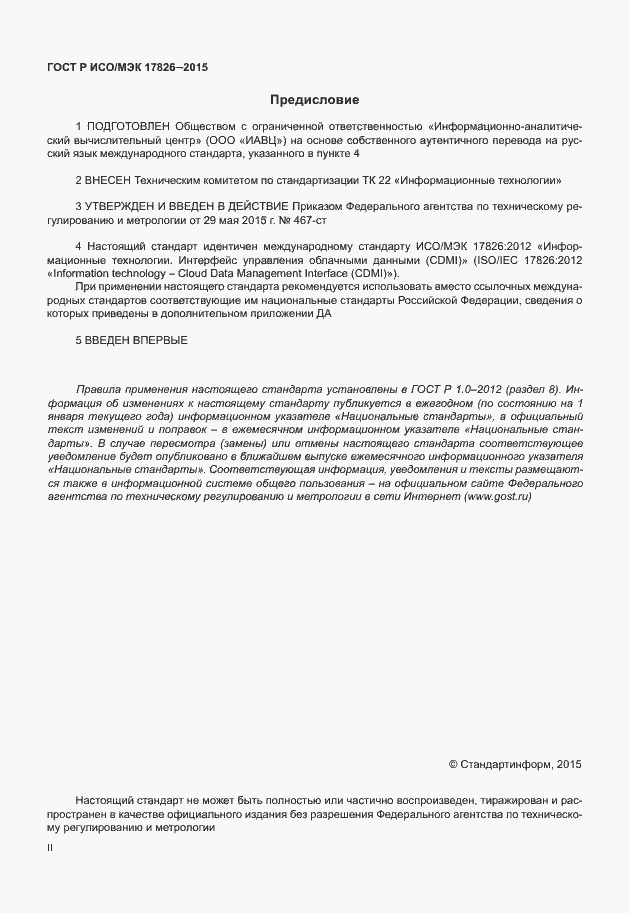 Страница 2 ГОСТ Р ИСО/МЭК 17826-2015