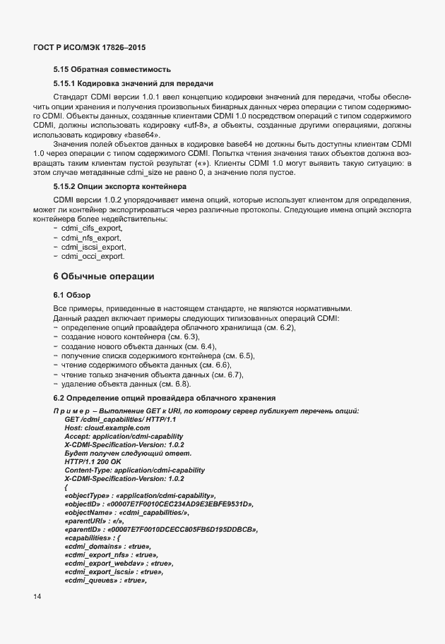 Страница 20 ГОСТ Р ИСО/МЭК 17826-2015