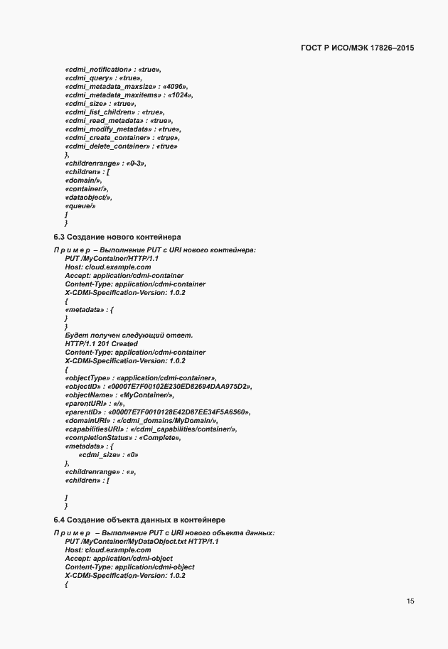 Страница 21 ГОСТ Р ИСО/МЭК 17826-2015
