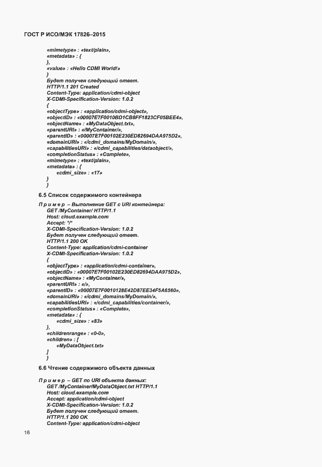 Страница 22 ГОСТ Р ИСО/МЭК 17826-2015
