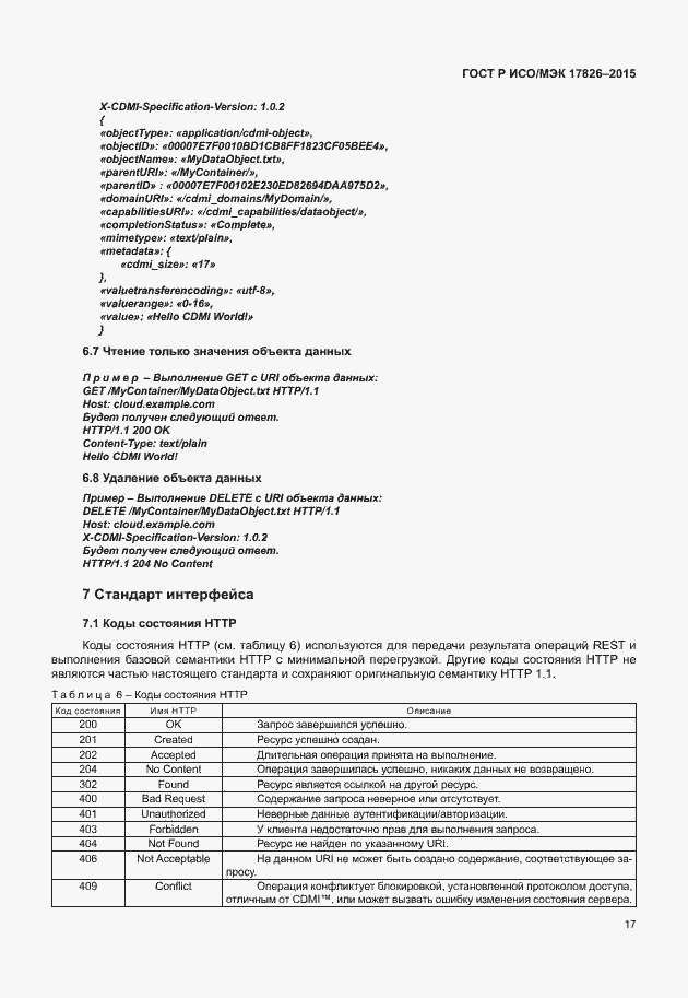 Страница 23 ГОСТ Р ИСО/МЭК 17826-2015