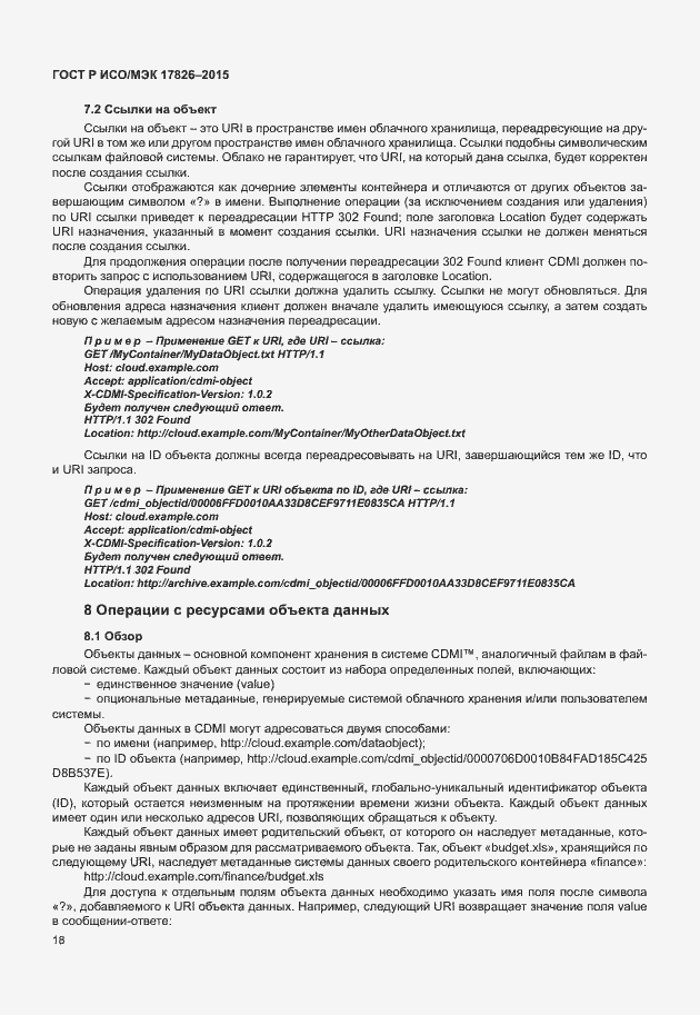 Страница 24 ГОСТ Р ИСО/МЭК 17826-2015