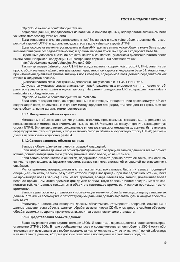 Страница 25 ГОСТ Р ИСО/МЭК 17826-2015
